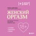 Плюс один здоровый человек. Книги о медицине от ведущих экспертов Женский оргазм. Как всегда получать максимум удовольствия