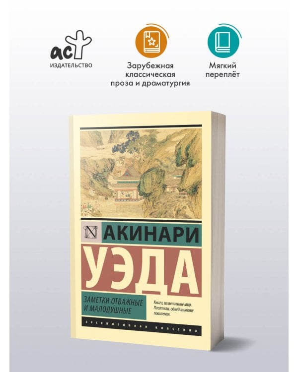 Заметки отважные и малодушные