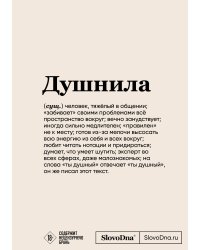 Блокнот SlovoDna. Душнила (формат А5, 128 стр., с контентом)