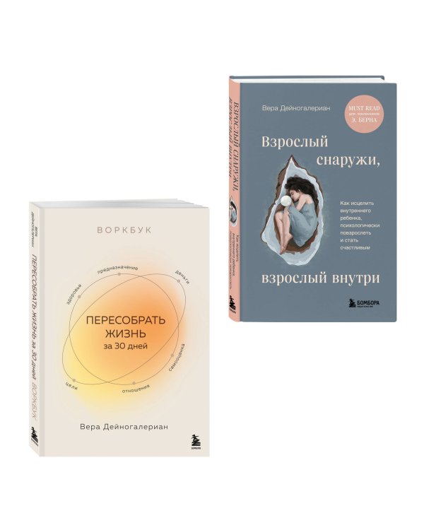 Комплект из 2-х книг: Взрослый снаружи, взрослый внутри. Как исцелить внутреннего ребенка, психологически повзрослеть и стать счастливым, Воркбук. Пересобрать жизнь за 30 дней (ИК)