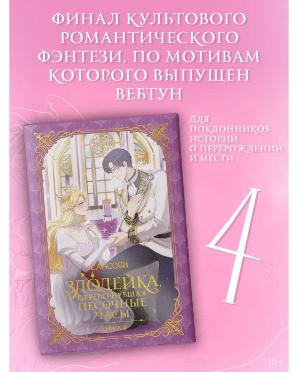 Злодейка, перевернувшая песочные часы. Книга 4 (новелла)