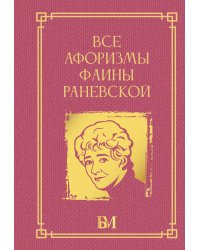 Все афоризмы Фаины Раневской