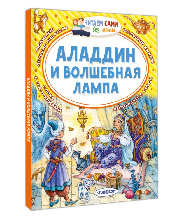 Аладдин и волшебная лампа