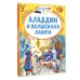 Аладдин и волшебная лампа