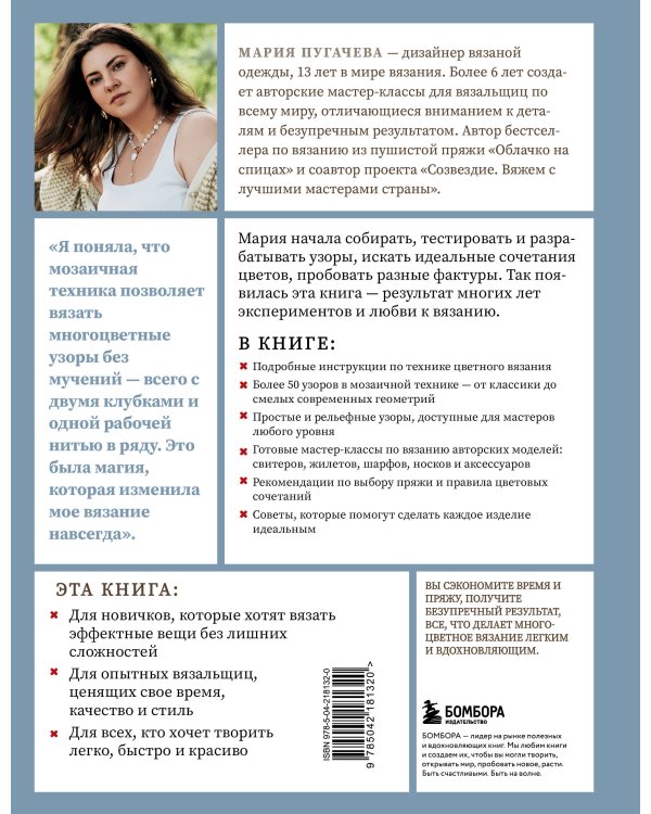 Мозаичное вязание спицами от А до Я. Полное практическое руководство, более 50 узоров