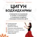 Главные секреты медицины Востока Цигун бодхидхармы. Руководство по избавлению от артрита, остеохондроза и туннельного синдрома с помощью гимнастики цигун