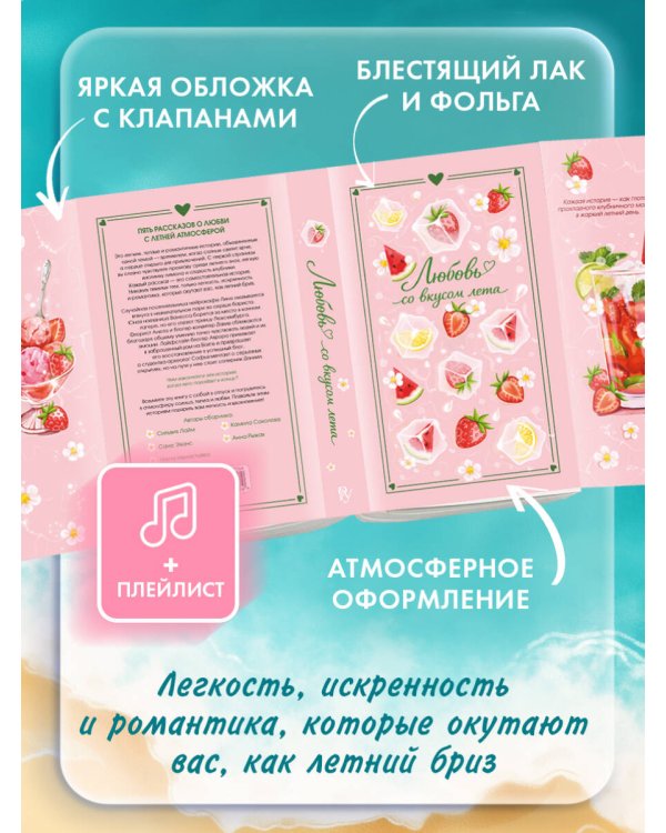 Любовь со вкусом лета (сборник)