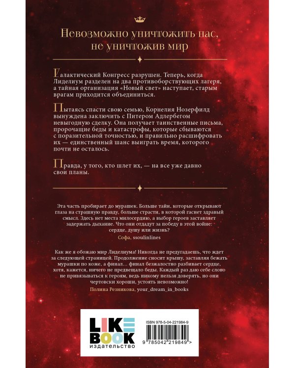 Лиделиум. Кровь Десяти