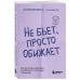 Карманный психолог. Готовые решения на все случаи жизни Не бьет, просто обижает. Как распознать абьюзера и выбраться из токсичных отношений