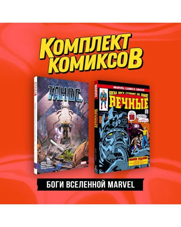 Комплект "Боги вселенной Marvel"