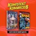 Комплект. Комильфо Комплект "Боги вселенной Marvel"