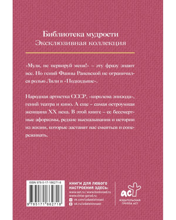 Все афоризмы Фаины Раневской
