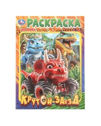 Крутой заезд. Раскраска. 214х290 мм. Скрепка. 16 стр. Умка в кор.50шт