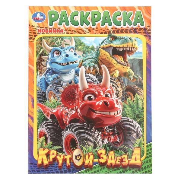 Обложка книги «Крутой заезд. Раскраска. 214х290 мм. Скрепка. 16 стр. Умка в кор.50шт», ISBN 9785506113768