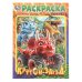 Обложка книги «Крутой заезд. Раскраска. 214х290 мм. Скрепка. 16 стр. Умка в кор.50шт», ISBN 9785506113768