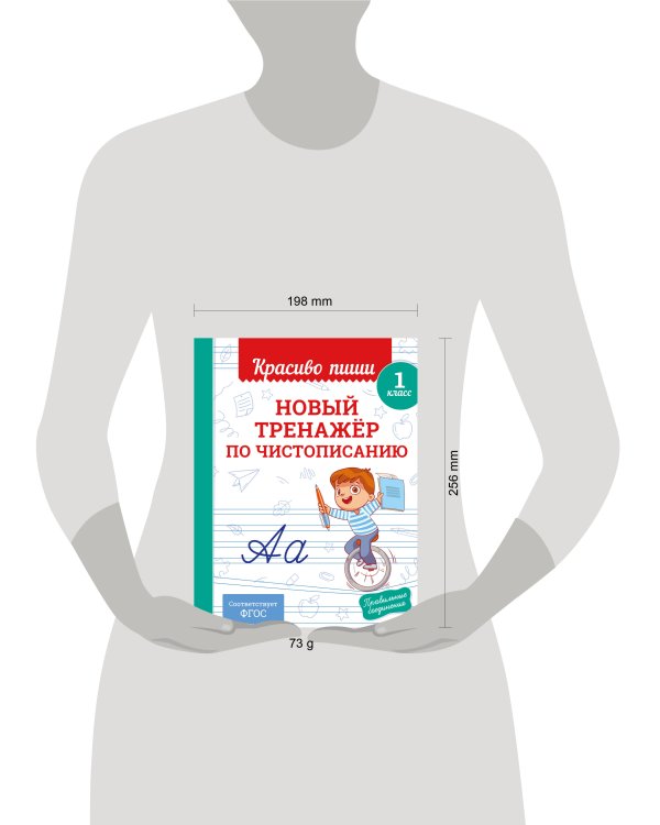 Новый тренажёр по чистописанию. 1 класс