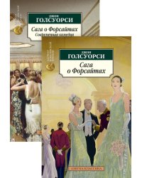 Сага о Форсайтах. Комплект из 2-х книг