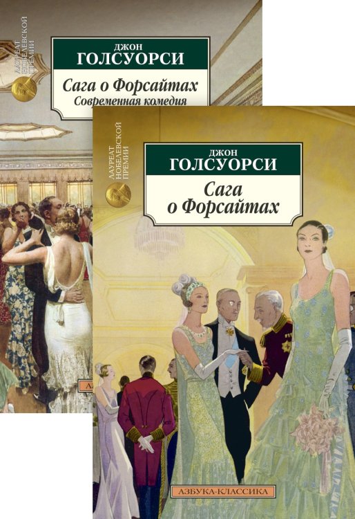 Обложка книги «Сага о Форсайтах. Комплект из 2-х книг», ISBN 9785389058293