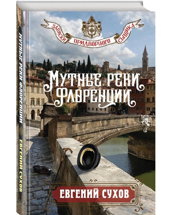 Дополнительное изображение книги «Мутные реки Флоренции»