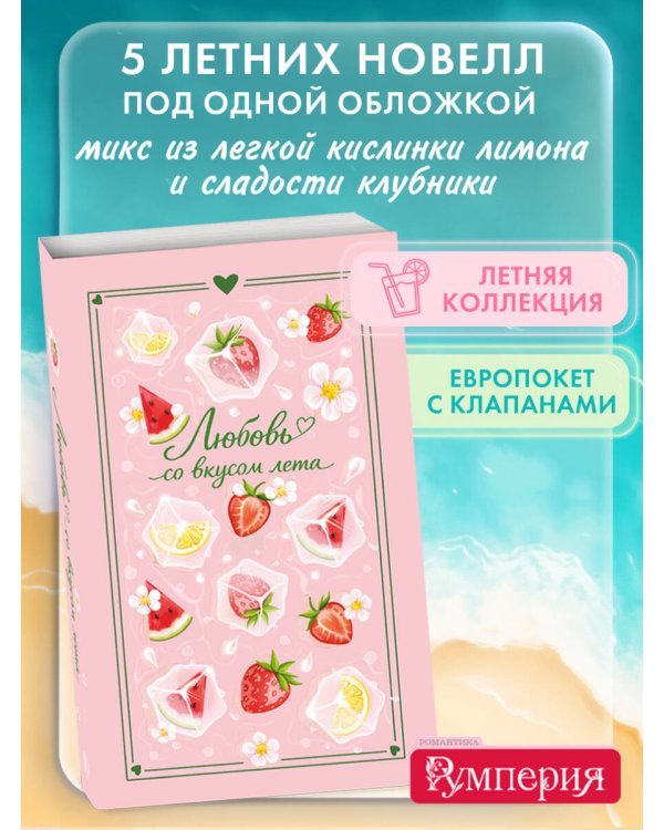 Любовь со вкусом лета (сборник)