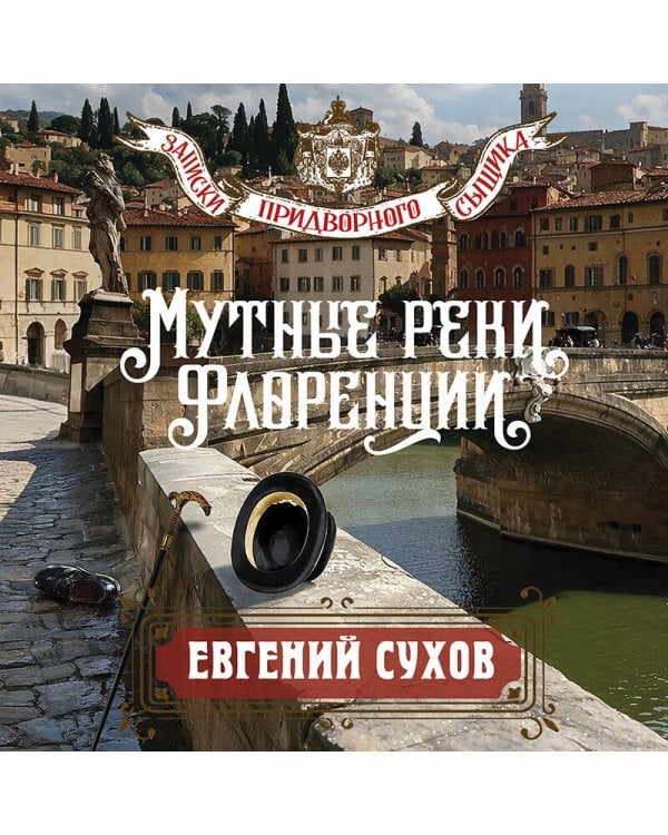 Дополнительное изображение книги «Мутные реки Флоренции»