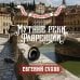 Дополнительное изображение книги «Мутные реки Флоренции»
