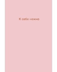 К себе нежно. Ежедневник
