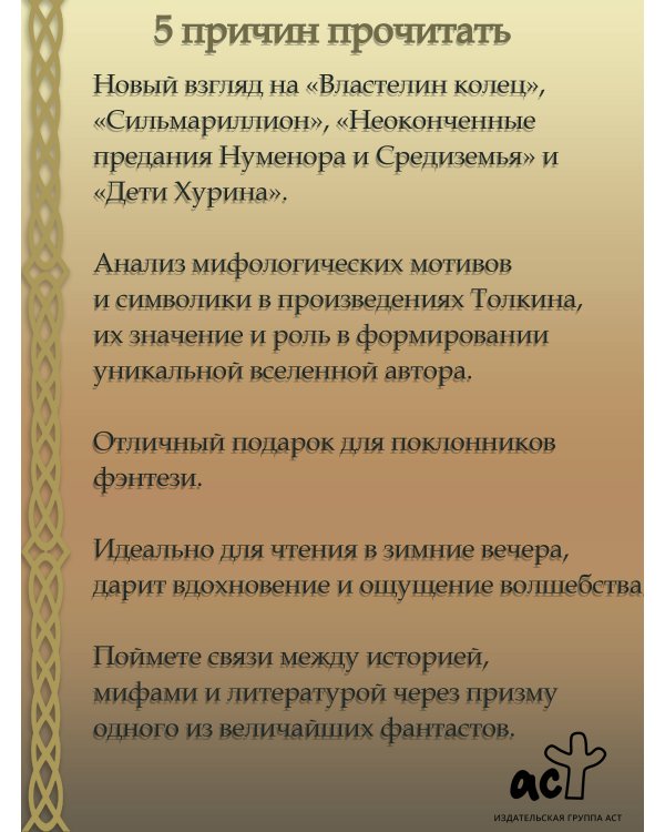 Песнь Средиземья: символы и мифология Дж. Р.Р. Толкина
