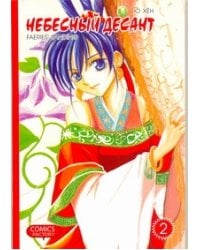 Небесный десант. Т. 2