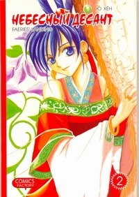 Небесный десант. Т. 2