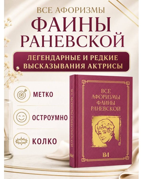 Дополнительное изображение книги «Все афоризмы Фаины Раневской»