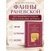 Дополнительное изображение книги «Все афоризмы Фаины Раневской»
