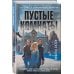 Разрыв шаблона. Детектив с шокирующим финалом Пустые комнаты