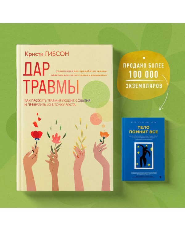 Дар травмы. Как прожить травмирующие события и превратить их в точку роста