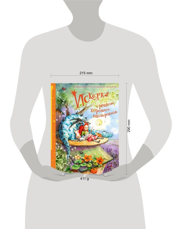 Искорка и рецепт хорошего настроения