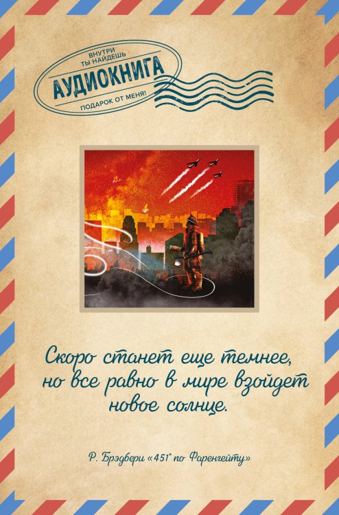 Открытки. Аудиокнига внутри 451' по Фаренгейту
