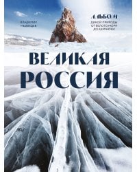 Великая Россия. Альбом дикой природы от Белого моря до Камчатки