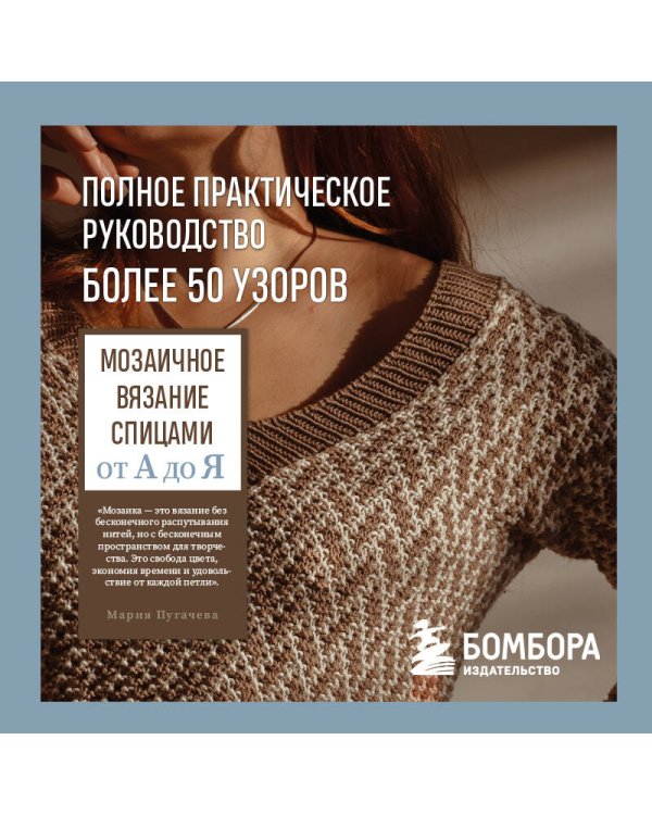 Мозаичное вязание спицами от А до Я. Полное практическое руководство, более 50 узоров