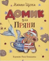 Щерба Н. Домик для Пряни