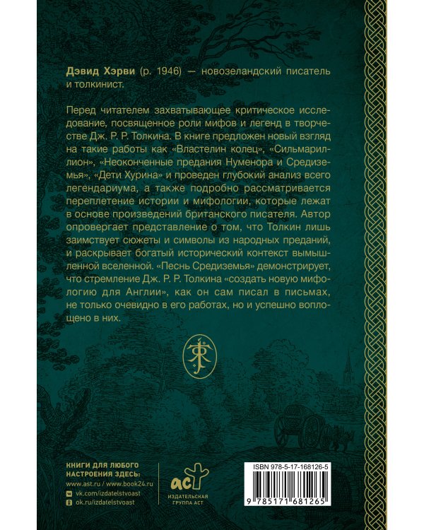 Песнь Средиземья: символы и мифология Дж. Р.Р. Толкина