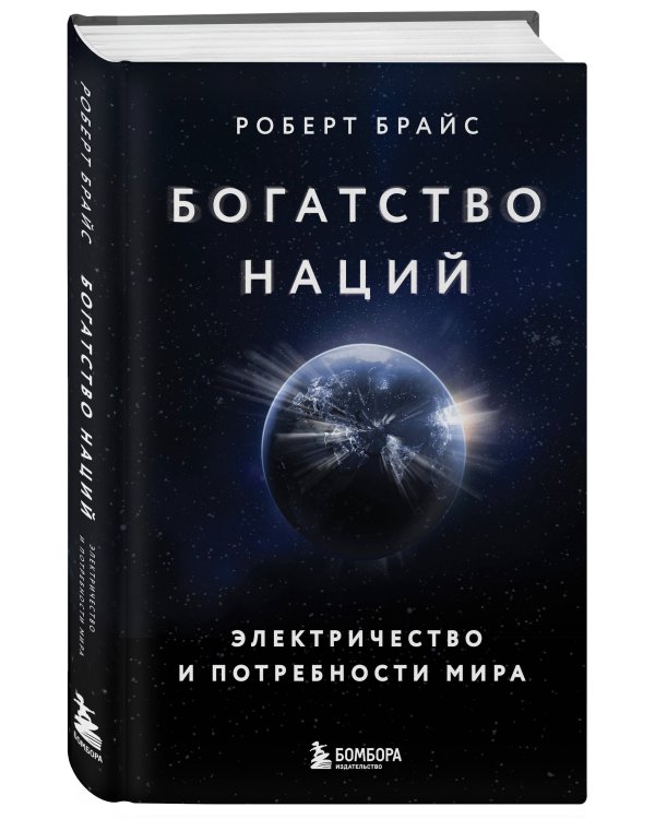 Богатство наций: электричество и потребности мира
