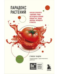 Очаровательный кишечник. Как самый могущественный орган управляет нами+Парадокс растений. Скрытые опасности "здоровой" пищи: как продукты питания убивают нас, лишая здоровья, молодости и красоты (покет) (Комплект из двух книг)