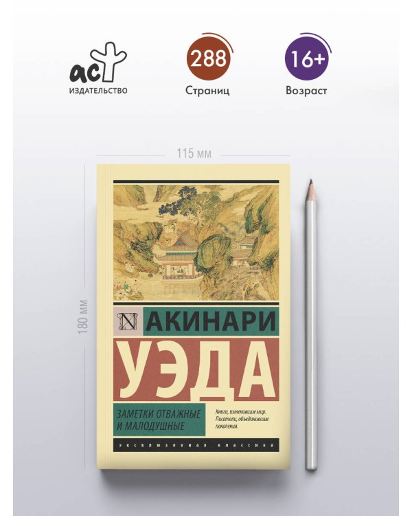 Заметки отважные и малодушные