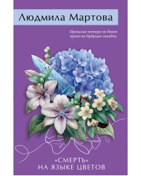 «Смерть» на языке цветов