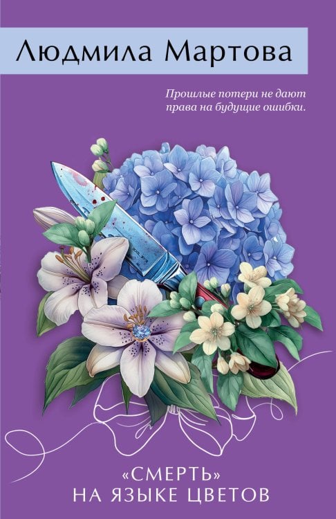 Желание женщины «Смерть» на языке цветов