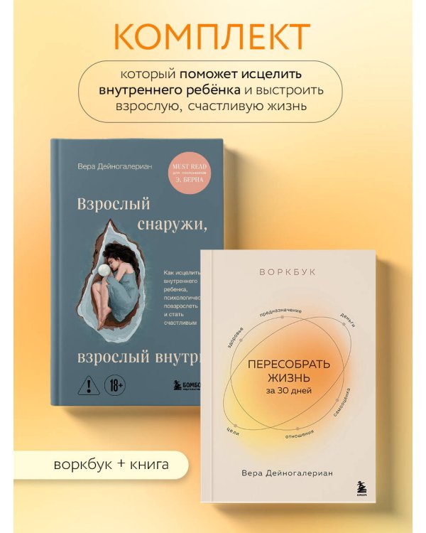 Комплект из 2-х книг: Взрослый снаружи, взрослый внутри. Как исцелить внутреннего ребенка, психологически повзрослеть и стать счастливым, Воркбук. Пересобрать жизнь за 30 дней (ИК)