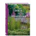 Дикие, но прекрасные. Дизайн сада с самыми неприхотливыми растениями Дикие, но прекрасные. Дизайн сада с самыми неприхотливыми растениями