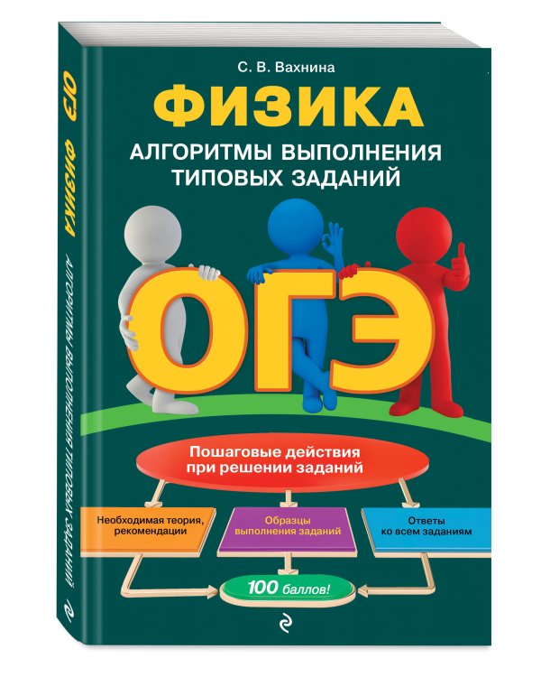 ОГЭ. Физика. Алгоритмы выполнения типовых заданий