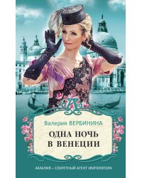 Одна ночь в Венеции