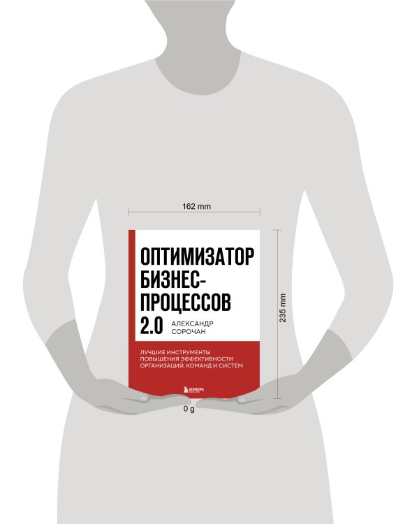 Оптимизатор бизнес-процессов 2.0. Лучшие инструменты повышения эффективности организаций, команд и систем